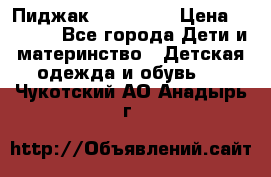 Пиджак Hugo boss › Цена ­ 4 500 - Все города Дети и материнство » Детская одежда и обувь   . Чукотский АО,Анадырь г.